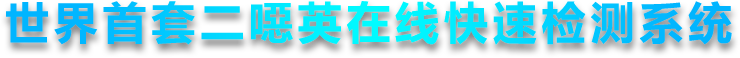 垃圾焚燒煙氣二噁英在線監測系統 垃圾焚燒煙氣二噁英在線監測系統