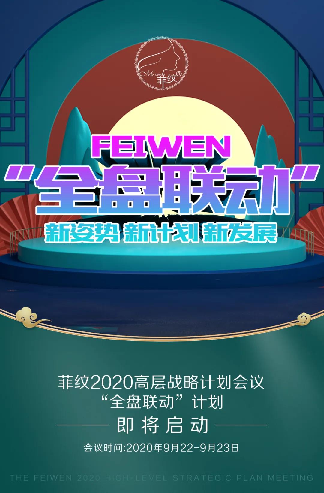 重启 | 菲纹2020高层战略计划会议！