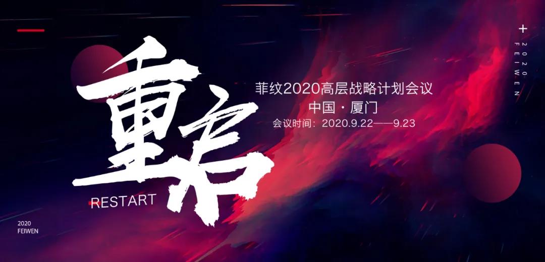 重启 | 菲纹2020高层战略计划会议！