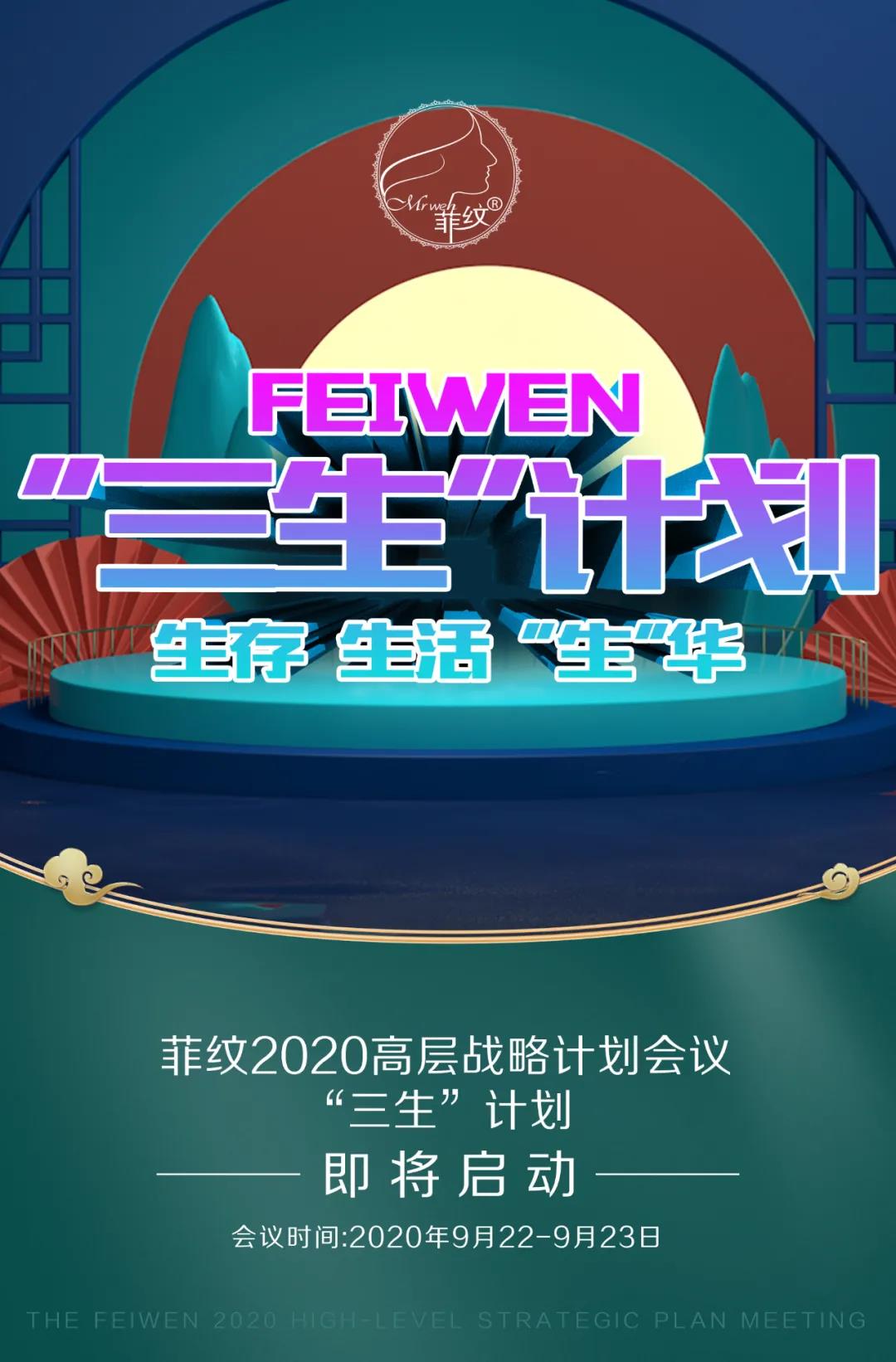 重启 | 菲纹2020高层战略计划会议！