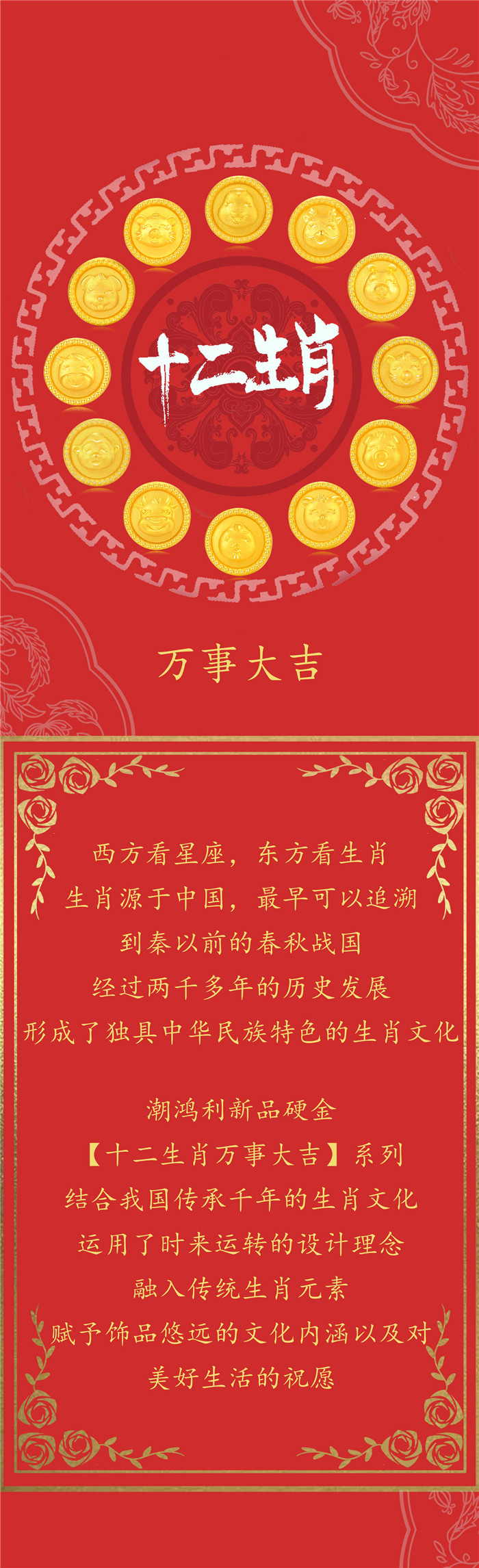 潮鸿利珠宝：十二生肖时来运转【万事大吉】
