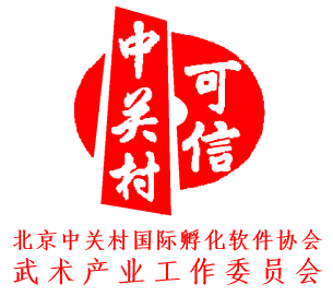 【工委信息】北京中关村国际孵化软件协会武术产业工作委员会简介 【工委信息】北京中关村国际孵化软件协会武术产业工作委员会简介