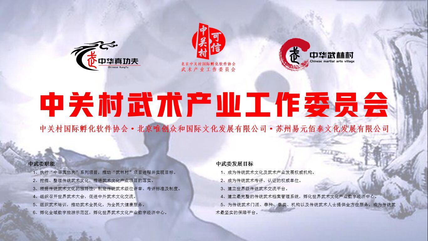【工委信息】北京中关村国际孵化软件协会武术产业工作委员会简介 【工委信息】北京中关村国际孵化软件协会武术产业工作委员会简介