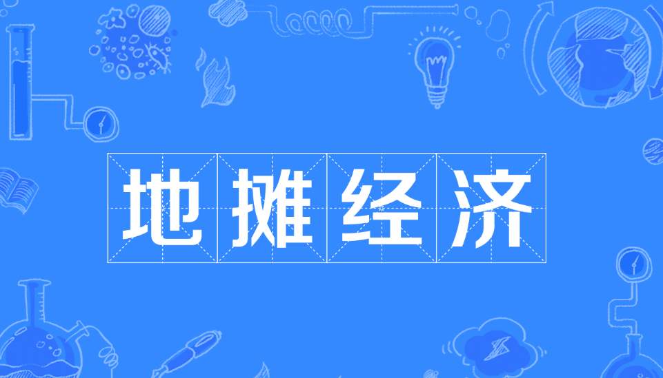 地摊经济背后的数字化,摊位还在地上但经营已经在云上 地摊经济背后的数字化,摊位还在地上但经营已经在云上