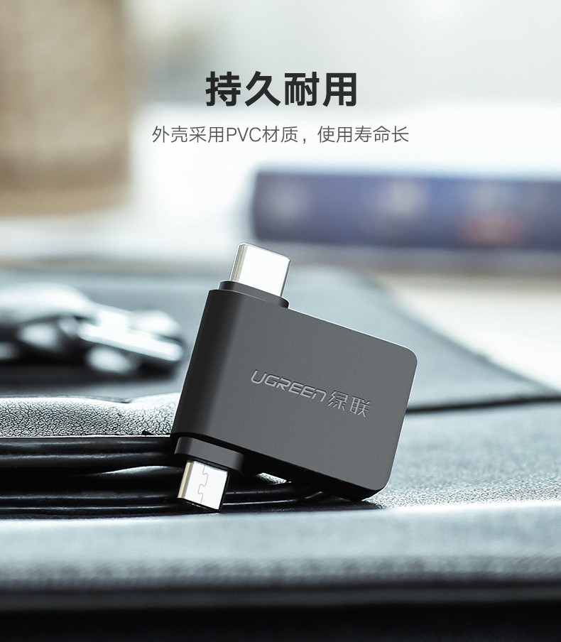 绿联30453 Micro USB+Type-C转USB3.0 转接头