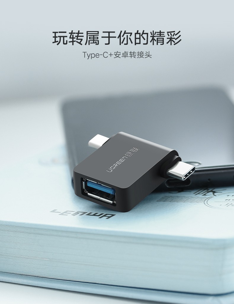 绿联30453 Micro USB+Type-C转USB3.0 转接头