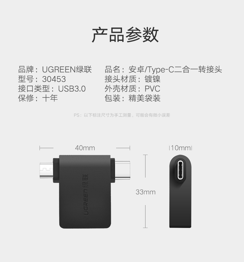 绿联30453 Micro USB+Type-C转USB3.0 转接头