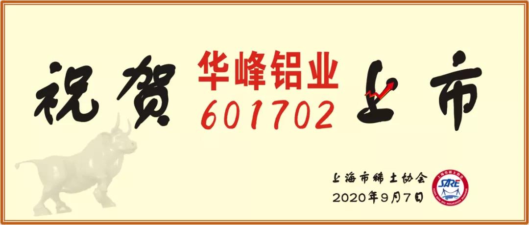 热烈祝贺上海华峰铝业股份有限公司上交所主板上市！