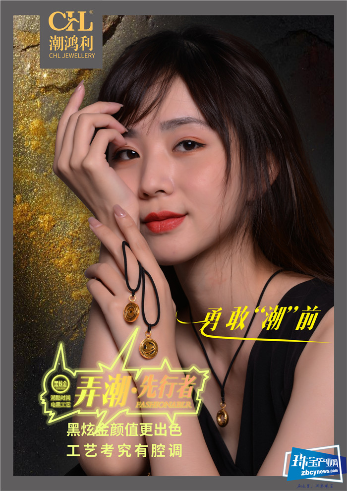 潮鸿利黑炫金&弄潮·先行者:潮流新态度 潮鸿利黑炫金&弄潮·先行者:潮流新态度