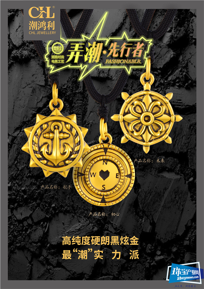 潮鸿利黑炫金&弄潮·先行者:潮流新态度 潮鸿利黑炫金&弄潮·先行者:潮流新态度