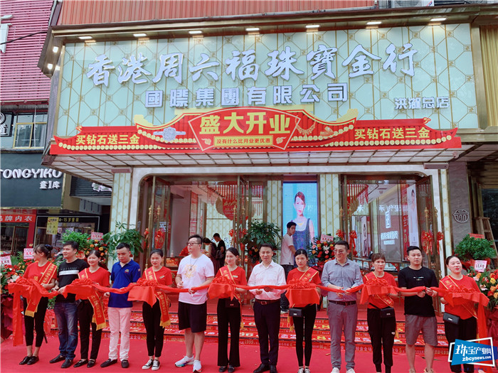 香港周六福珠宝金行国际集团有限公司 迎来加盟开业高峰 香港周六福珠宝金行国际集团有限公司 迎来加盟开业高峰