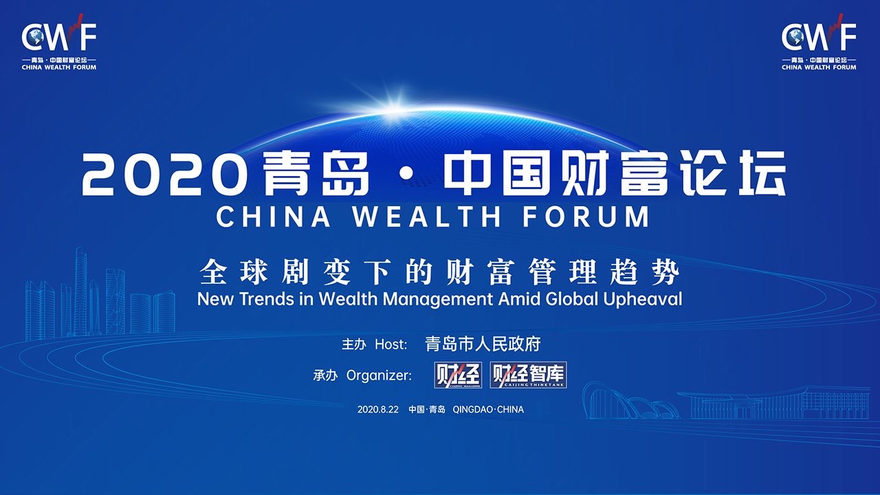 金石财策CEO刘干霄出席“2020中国财富论坛”  ——AI时代，高净值家庭理财需要“顾问为本与科技助力”   