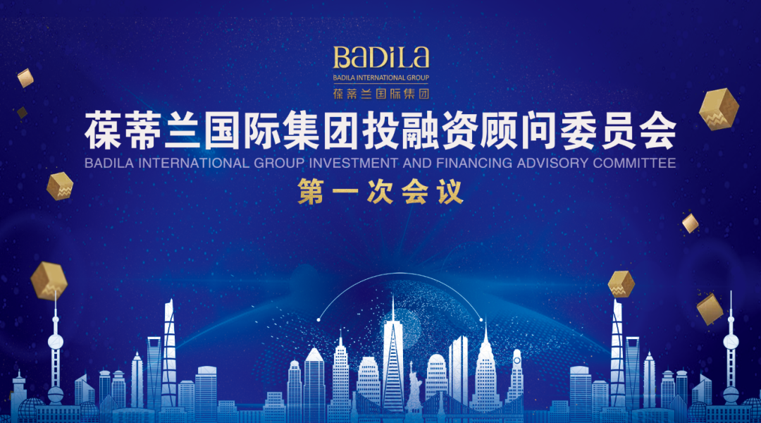 葆蒂兰国际集团投融资顾问委员会第一次会议顺利召开! 葆蒂兰国际集团投融资顾问委员会第一次会议顺利召开!