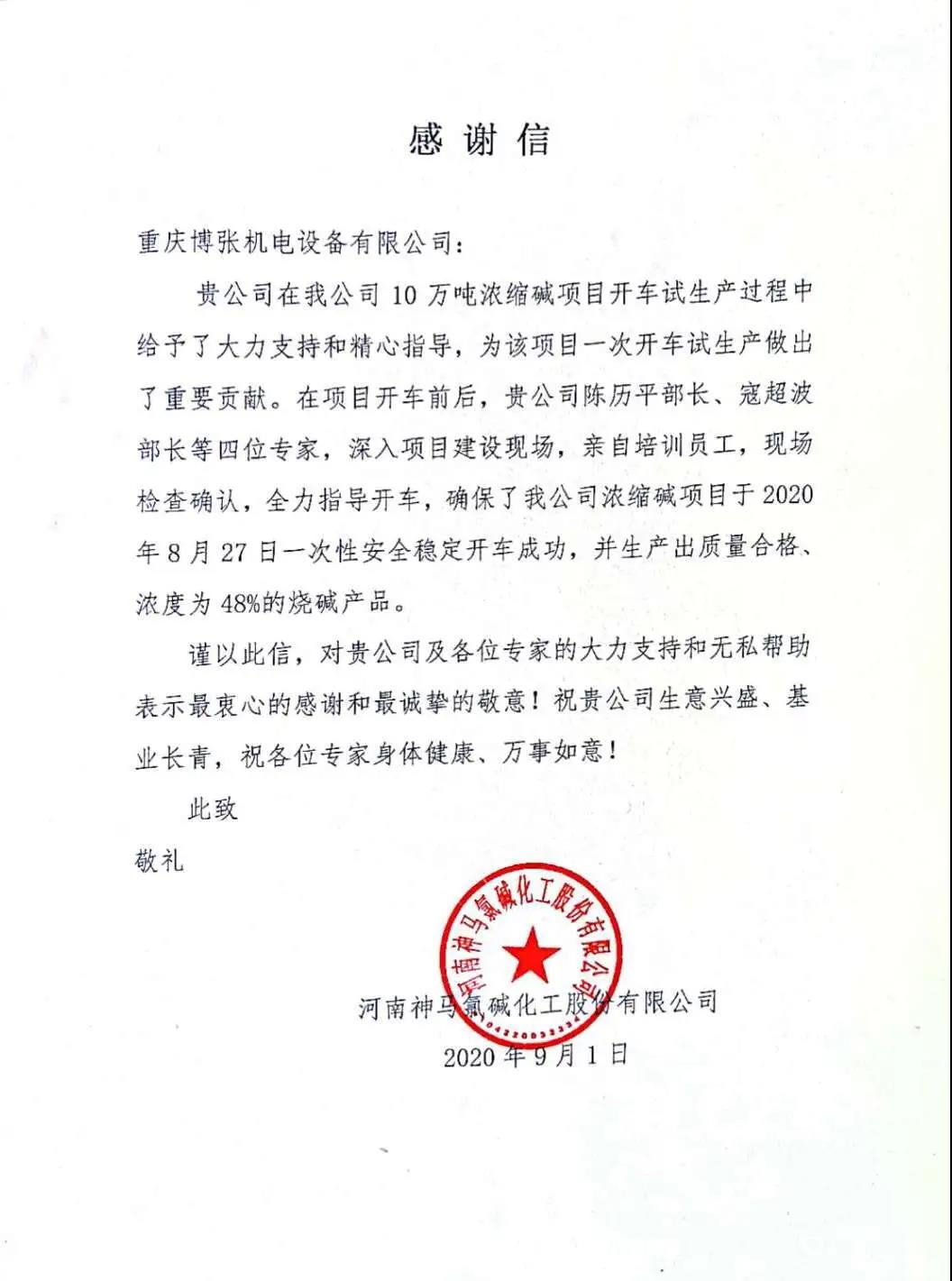 Congratulations on the successful start-up of 100 kt / a 50% liquid alkali plant of Henan Shenma Chl Congratulations on the successful start-up of 100 kt / a 50% liquid alkali plant of Henan Shenma Chl