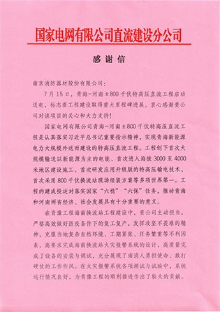 抗疫復(fù)工兩不誤，南消獲業(yè)主肯定——國(guó)家電網(wǎng)有限公司直流建設(shè)分公司給南消發(fā)來感謝信