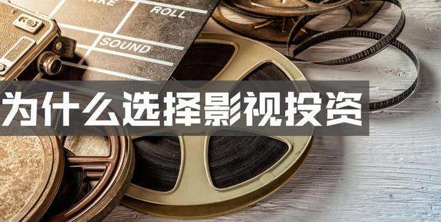 影视投资推荐吗?有哪些需要注意的? 影视投资推荐吗?有哪些需要注意的?