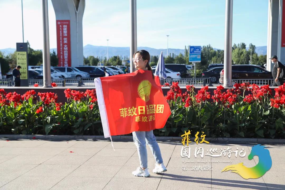 菲纹巡游记|第二站「内蒙站」