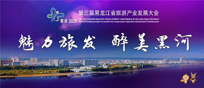 诗画江南助力黑龙江第三届旅发大会顺利召开 诗画江南助力黑龙江第三届旅发大会顺利召开