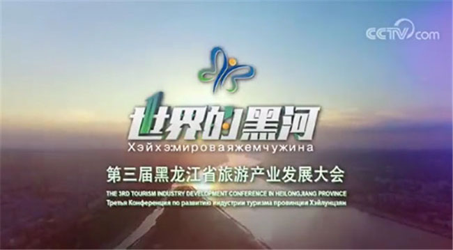 诗画江南助力黑龙江第三届旅发大会顺利召开 诗画江南助力黑龙江第三届旅发大会顺利召开