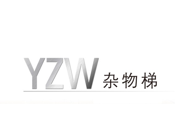YZW雜物電梯 YZW雜物電梯