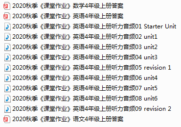 限时首发丨2020秋季小学《课堂作业》各科参考答案及听力音频资源分享