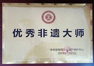 2019年中華非物質(zhì)文化遺產(chǎn)保護(hù)中心 優(yōu)秀非遺大師