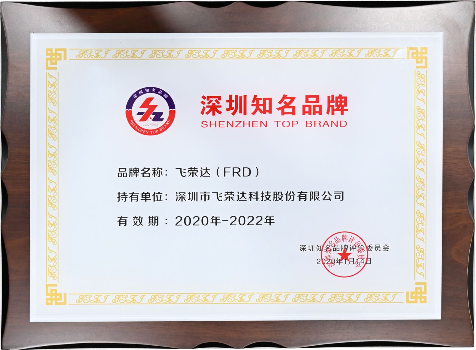 FRD37000cm威尼斯正式评选为新一届“深圳知名品牌”