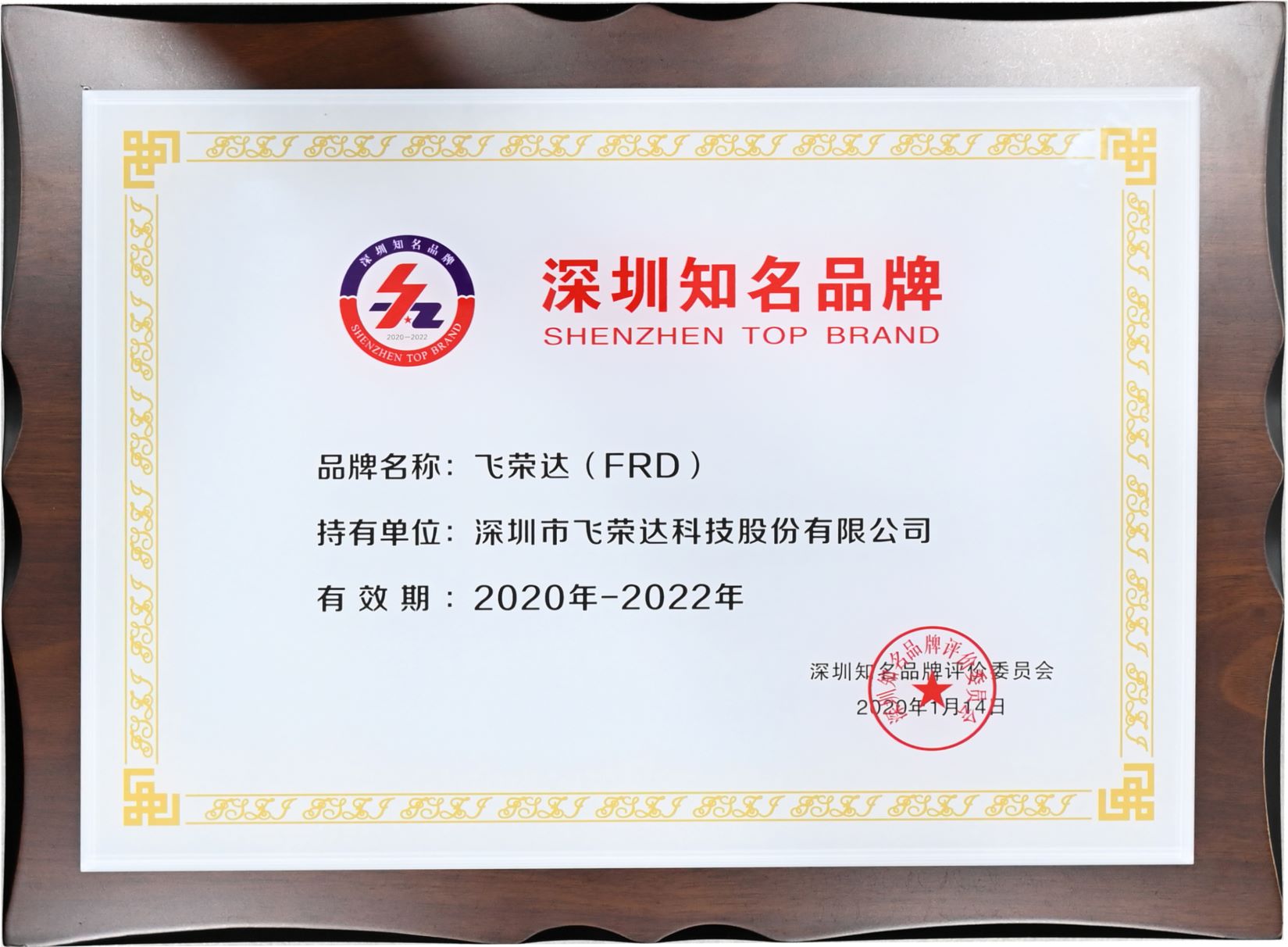 FRD2023澳门原料网大全正式评选为新一届“深圳知名品牌”