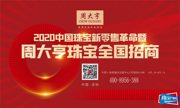 疫后珠宝零售破局突围,周大亨珠宝新零售革命暨全国招商即将启动 疫后珠宝零售破局突围,周大亨珠宝新零售革命暨全国招商即将启动