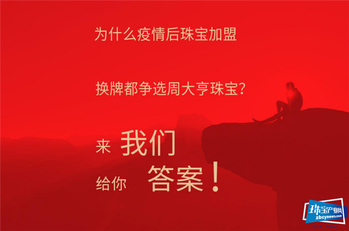疫后珠宝零售破局突围,周大亨珠宝新零售革命暨全国招商即将启动 疫后珠宝零售破局突围,周大亨珠宝新零售革命暨全国招商即将启动