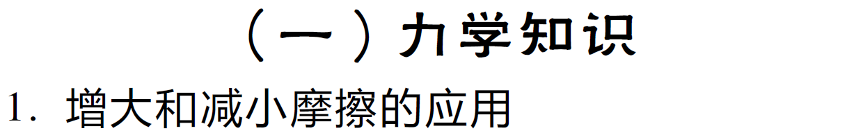 速看！揭秘生活中暗藏的那些物理知识！