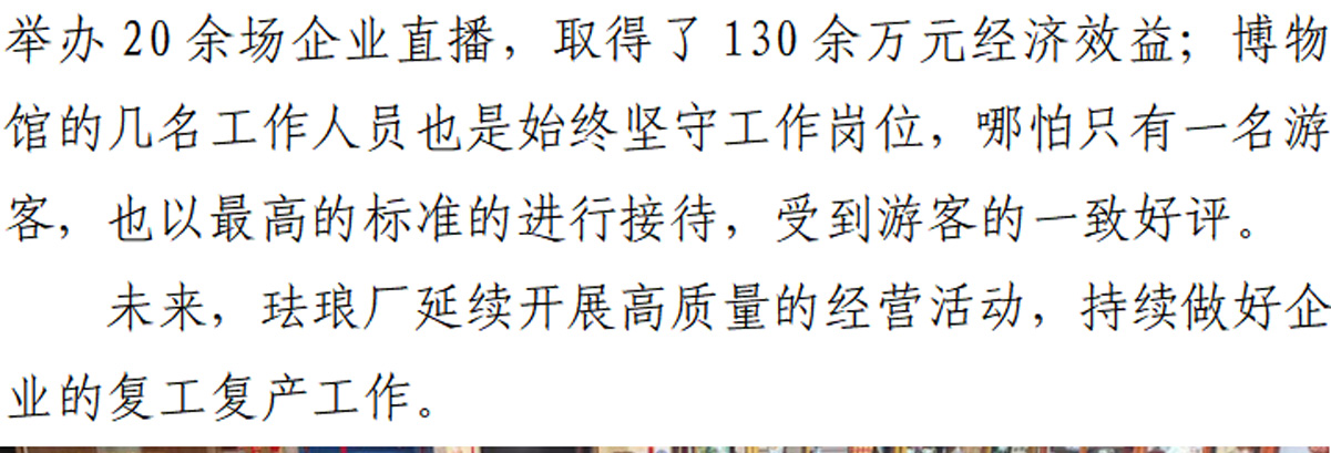 珐琅厂“一手抓疫情防控 一手抓复产复工”