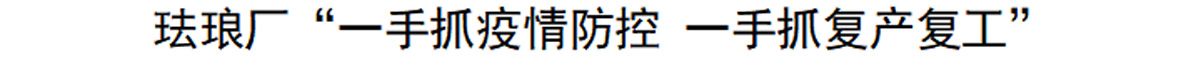 珐琅厂“一手抓疫情防控 一手抓复产复工”