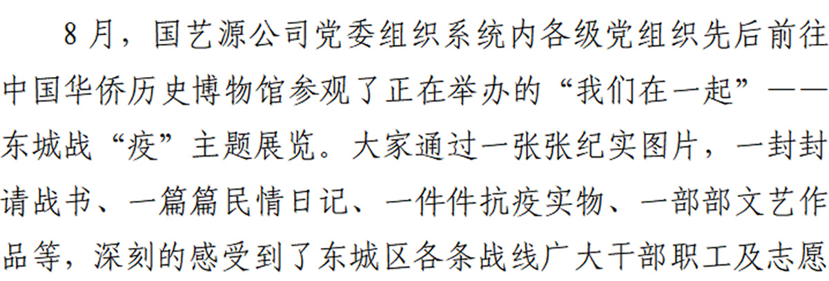 国艺源公司党委组织参观“我们在一起”--东城战“疫”主题展览