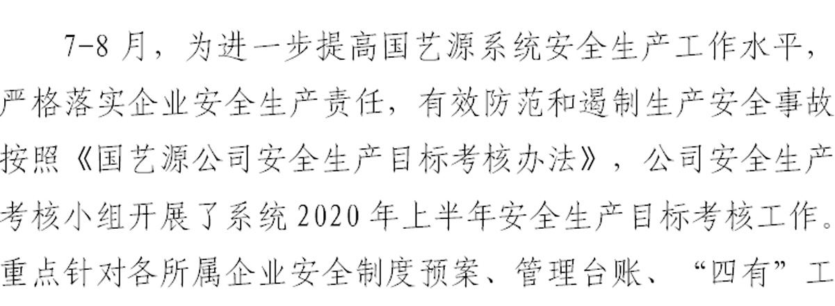 国艺源公司开展上半年度安全生产目标考核工作