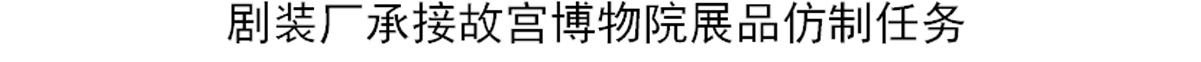 剧装厂承接故宫博物院展品仿制任务