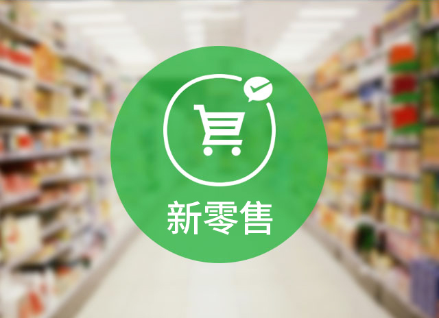 实体门店新零售运营 - 顺势而为 实体门店新零售运营 - 顺势而为