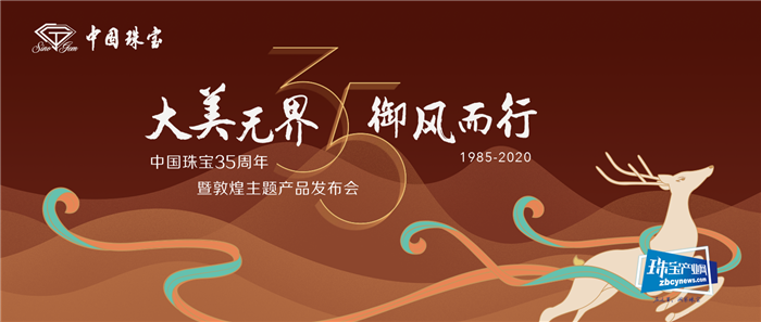 中国珠宝35周年庆暨敦煌文化主题产品云发布举办 中国珠宝35周年庆暨敦煌文化主题产品云发布举办