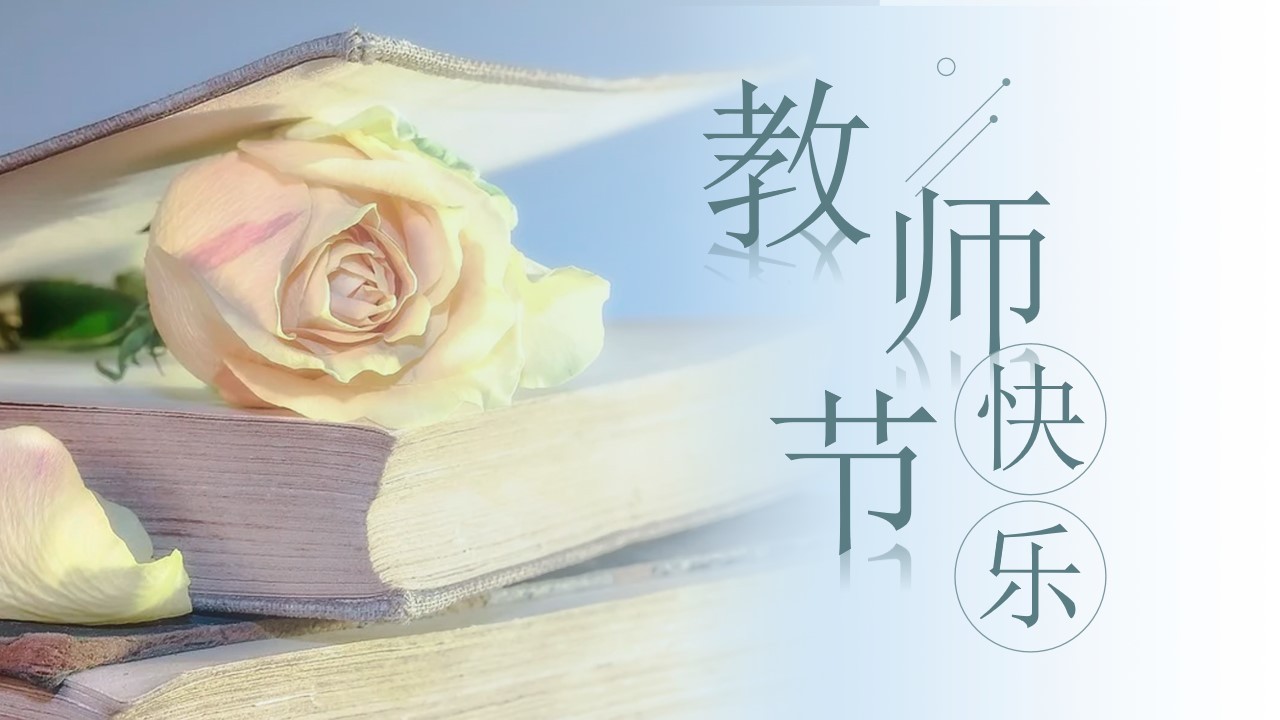 教师节 l 纸短情长，不忘师恩!