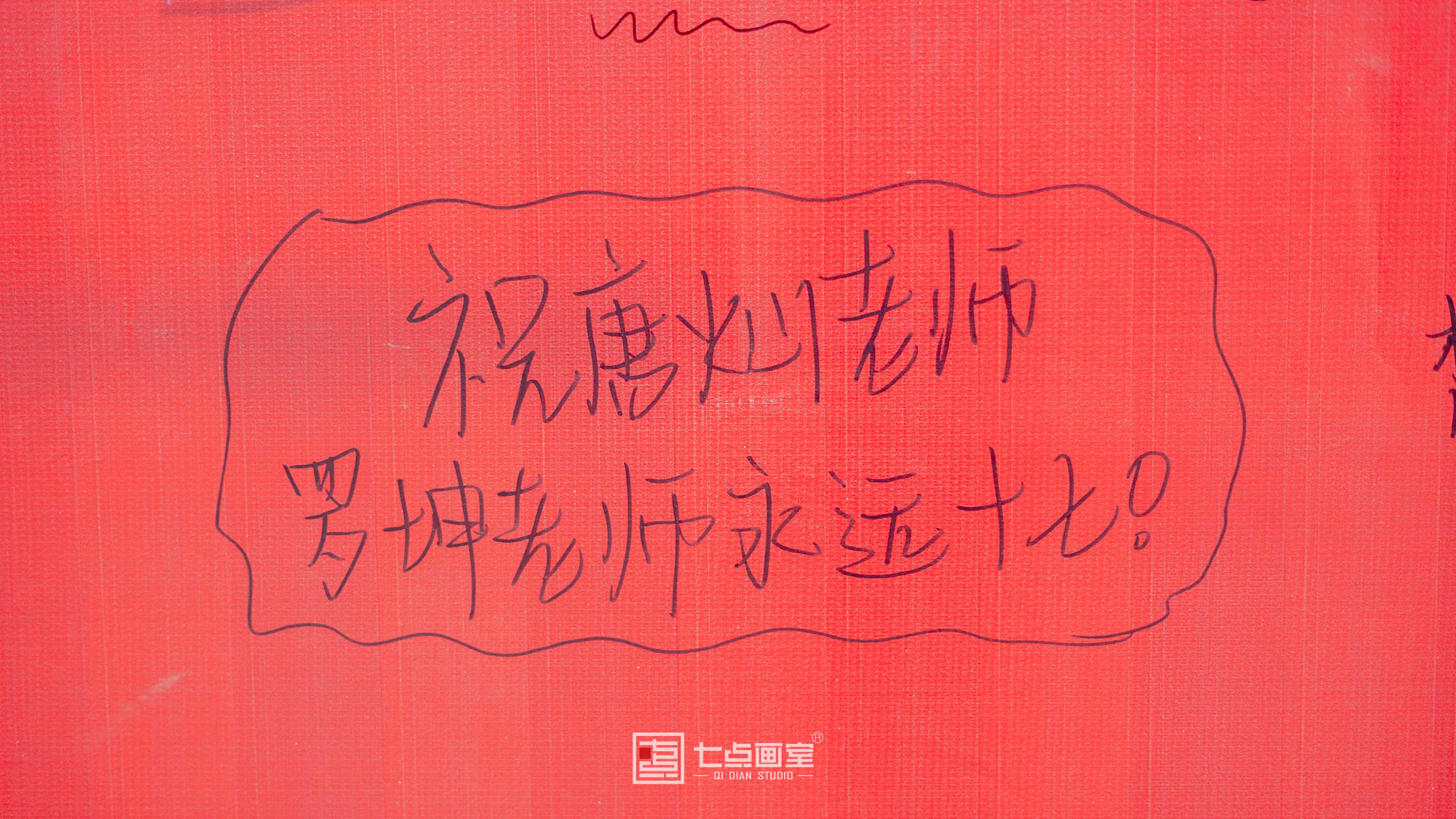 七点教师节丨我们不是超人,我们是美术老师 七点教师节丨我们不是超人,我们是美术老师