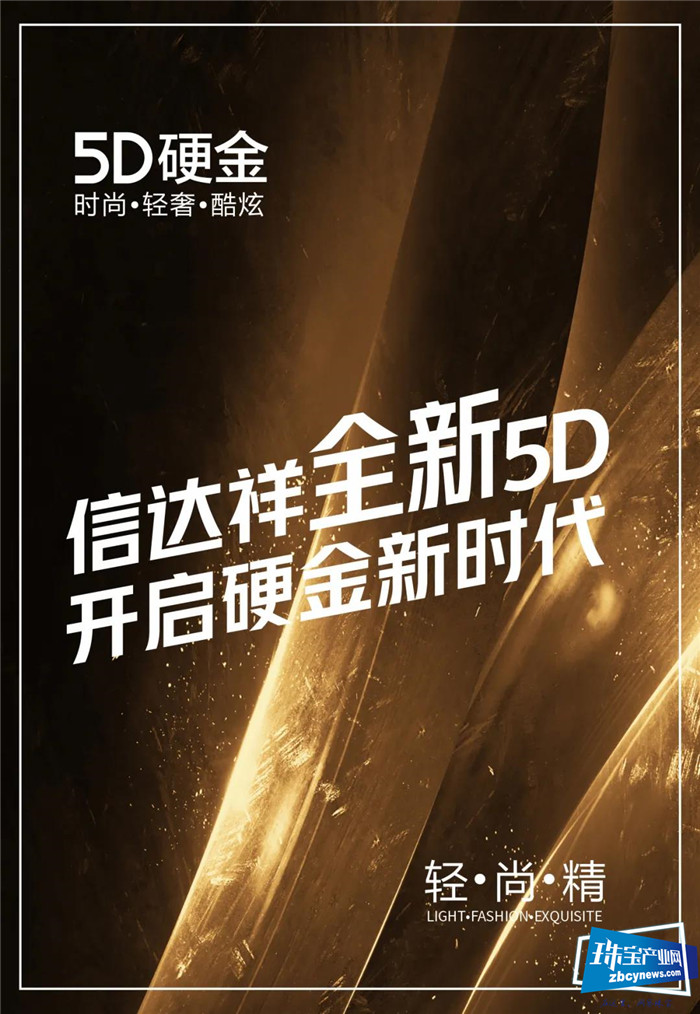 全新5D闪耀来袭 信达祥实力开启硬金新时代 全新5D闪耀来袭 信达祥实力开启硬金新时代