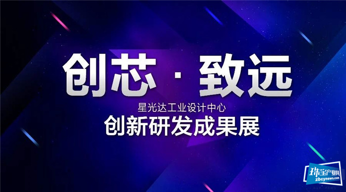首发“超in铂金”技术 “星光达工业设计中心·第三届创新研发成果展”启幕 首发“超in铂金”技术 “星光达工业设计中心·第三届创新研发成果展”启幕