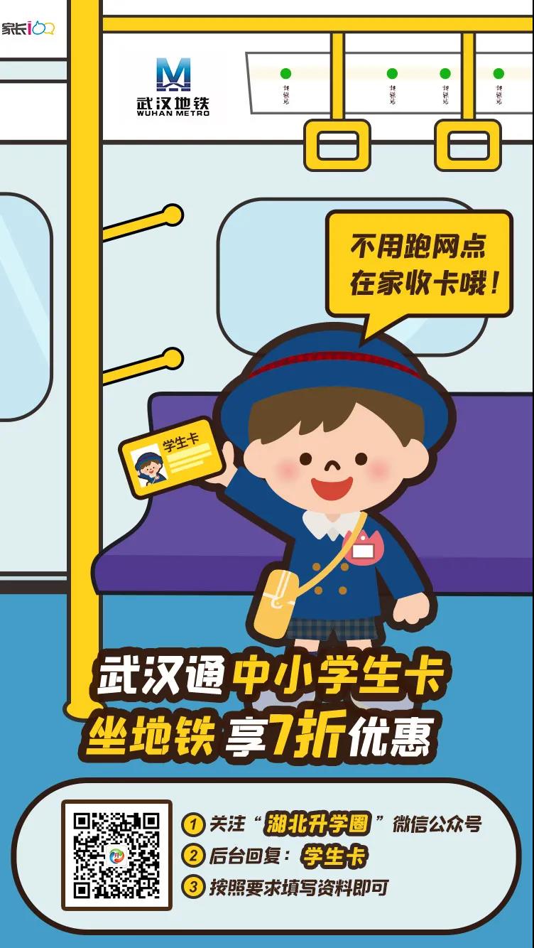 地铁7折,公交8折!武汉通中小学生卡办理超全流程及入口! 地铁7折,公交8折!武汉通中小学生卡办理超全流程及入口!