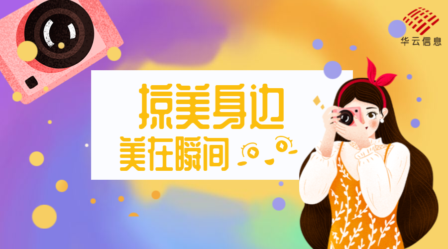 “掠美身边,美在瞬间”摄影比赛 “掠美身边,美在瞬间”摄影比赛