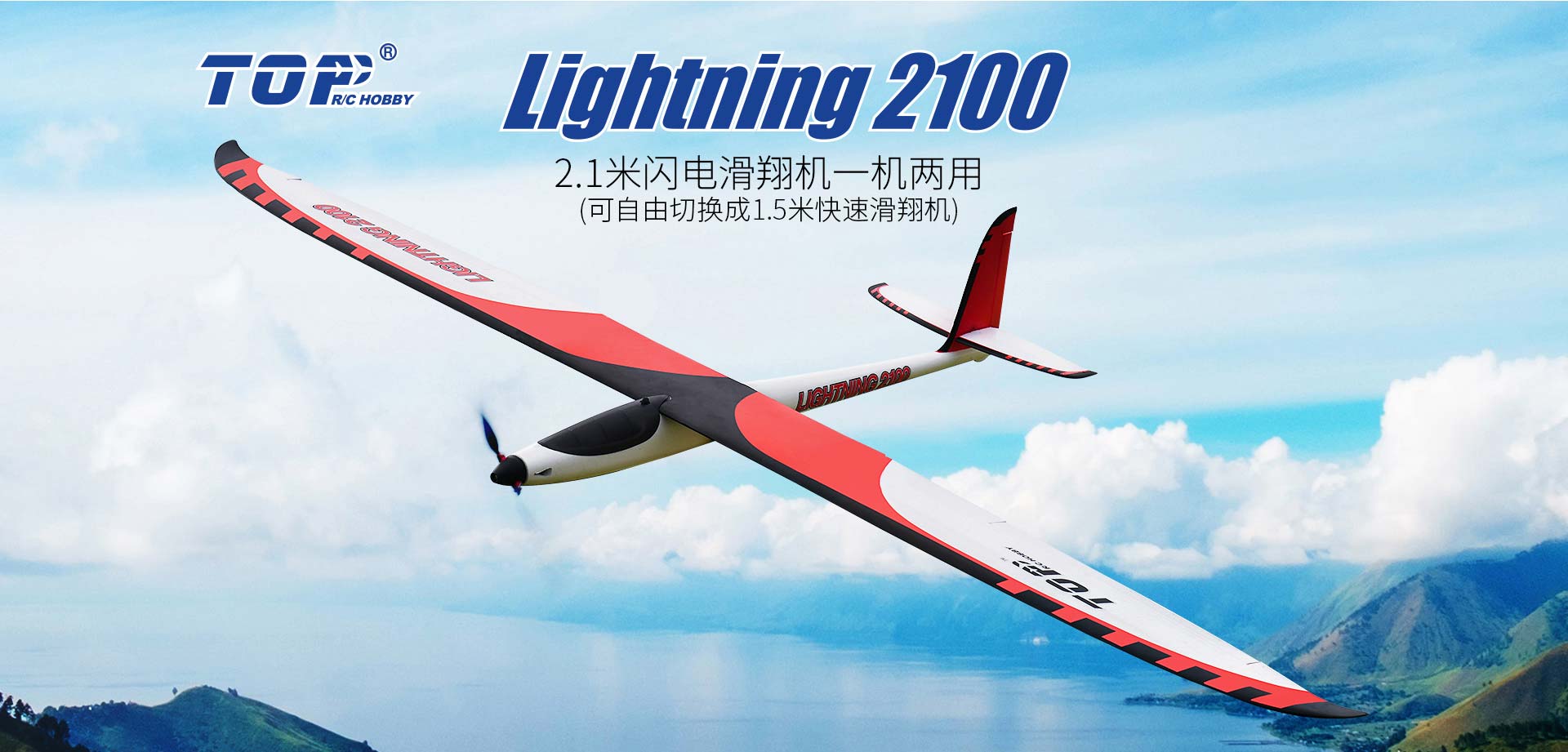 2100MM Lightning 滑翔机