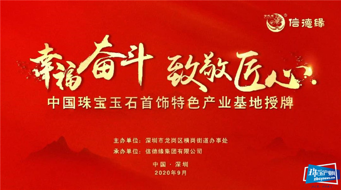 幸福奋斗·致敬匠心——“中国珠宝玉石首饰特色产业基地”揭牌仪式隆重举行 幸福奋斗·致敬匠心——“中国珠宝玉石首饰特色产业基地”揭牌仪式隆重举行