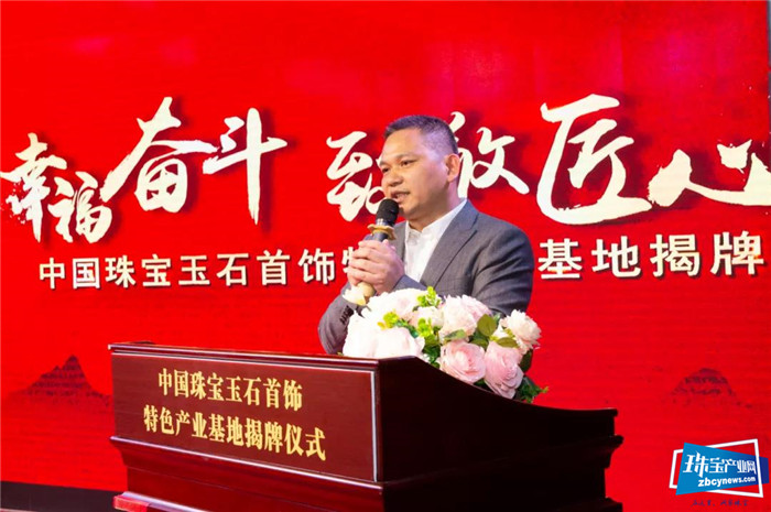 幸福奋斗·致敬匠心——“中国珠宝玉石首饰特色产业基地”揭牌仪式隆重举行 幸福奋斗·致敬匠心——“中国珠宝玉石首饰特色产业基地”揭牌仪式隆重举行