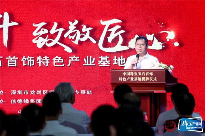 幸福奋斗·致敬匠心——“中国珠宝玉石首饰特色产业基地”揭牌仪式隆重举行 幸福奋斗·致敬匠心——“中国珠宝玉石首饰特色产业基地”揭牌仪式隆重举行