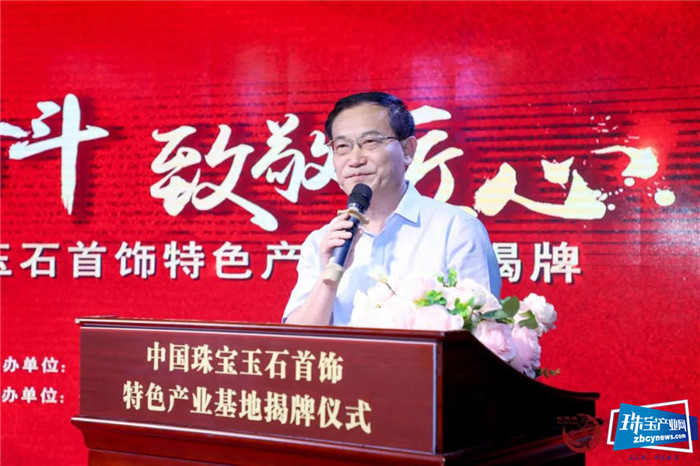 幸福奋斗·致敬匠心——“中国珠宝玉石首饰特色产业基地”揭牌仪式隆重举行 幸福奋斗·致敬匠心——“中国珠宝玉石首饰特色产业基地”揭牌仪式隆重举行