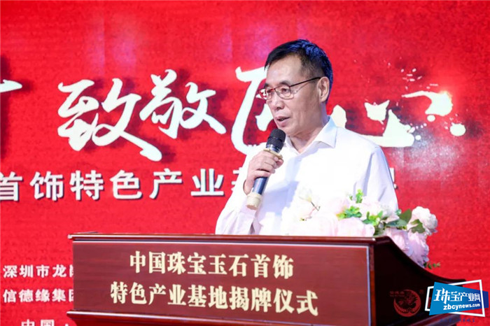 幸福奋斗·致敬匠心——“中国珠宝玉石首饰特色产业基地”揭牌仪式隆重举行 幸福奋斗·致敬匠心——“中国珠宝玉石首饰特色产业基地”揭牌仪式隆重举行